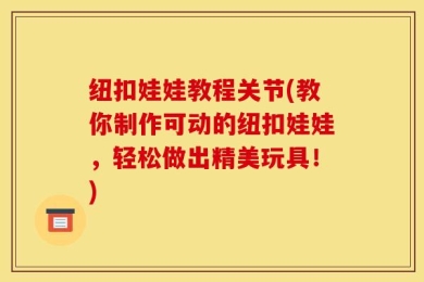 纽扣娃娃教程关节(教你制作可动的纽扣娃娃，轻松做出精美玩具！)