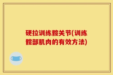 硬拉训练髋关节(训练髋部肌肉的有效方法)