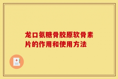 龙口氨糖骨胶原软骨素片的作用和使用方法