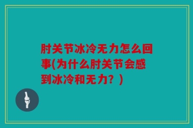 肘关节冰冷无力怎么回事(为什么肘关节会感到冰冷和无力？)