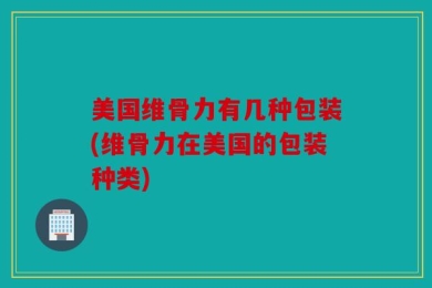 美国维骨力有几种包装(维骨力在美国的包装种类)