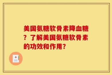 美国氨糖软骨素降血糖？了解美国氨糖软骨素的功效和作用？