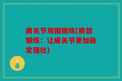 肩关节周围锻炼(肩部锻炼：让肩关节更加稳定强壮)