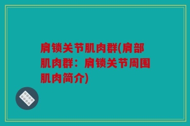 肩锁关节肌肉群(肩部肌肉群：肩锁关节周围肌肉简介)