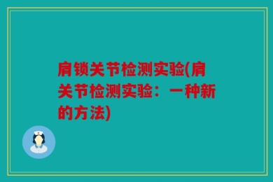 肩锁关节检测实验(肩关节检测实验：一种新的方法)
