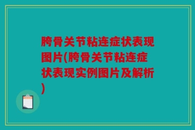 胯骨关节粘连症状表现图片(胯骨关节粘连症状表现实例图片及解析)