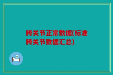 胯关节正常数据(标准胯关节数据汇总)