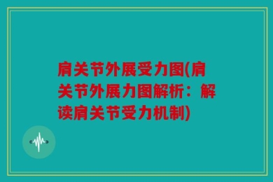 肩关节外展受力图(肩关节外展力图解析：解读肩关节受力机制)