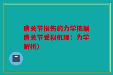 肩关节损伤的力学依据肩关节受损机理：力学解析)