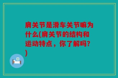 肩关节是滑车关节嘛为什么(肩关节的结构和运动特点，你了解吗？)