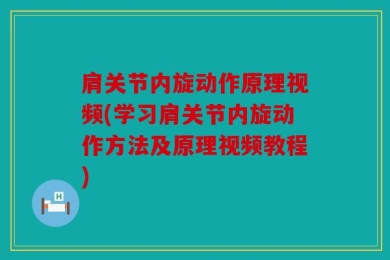 肩关节内旋动作原理视频(学习肩关节内旋动作方法及原理视频教程)