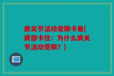 肩关节活动受限卡着(肩部卡住：为什么肩关节活动受限？)