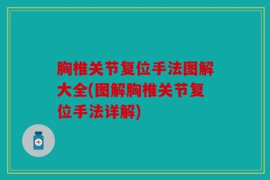 胸椎关节复位手法图解大全(图解胸椎关节复位手法详解)