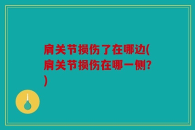 肩关节损伤了在哪边(肩关节损伤在哪一侧？)