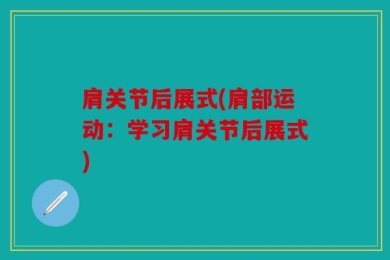 肩关节后展式(肩部运动：学习肩关节后展式)