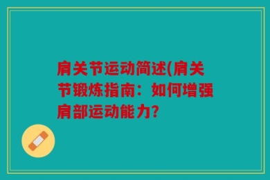 肩关节运动简述(肩关节锻炼指南：如何增强肩部运动能力？