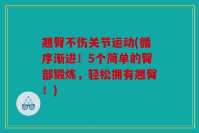翘臀不伤关节运动(循序渐进！5个简单的臀部锻炼，轻松拥有翘臀！)