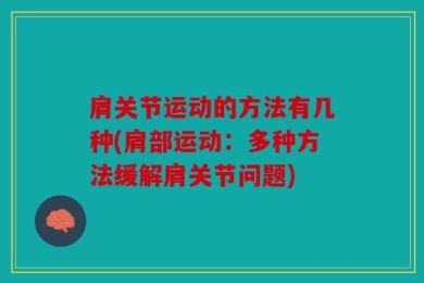 肩关节运动的方法有几种(肩部运动：多种方法缓解肩关节问题)