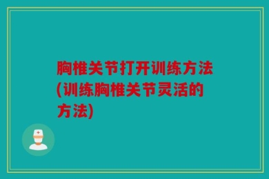 胸椎关节打开训练方法(训练胸椎关节灵活的方法)