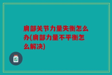 肩部关节力量失衡怎么办(肩部力量不平衡怎么解决)