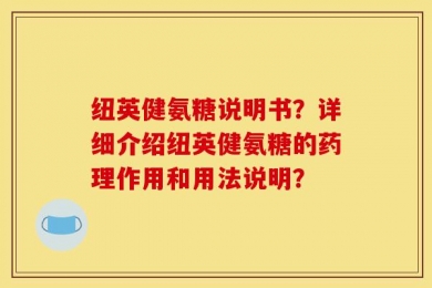纽英健氨糖说明书？详细介绍纽英健氨糖的药理作用和用法说明？