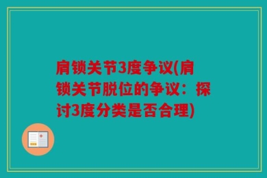 肩锁关节3度争议(肩锁关节脱位的争议：探讨3度分类是否合理)
