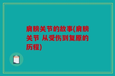 肩膀关节的故事(肩膀关节 从受伤到复原的历程)