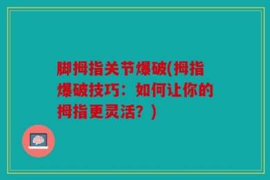脚拇指关节爆破(拇指爆破技巧：如何让你的拇指更灵活？)