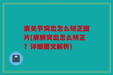 肩关节突出怎么矫正图片(肩膀突出怎么矫正？详细图文解析)