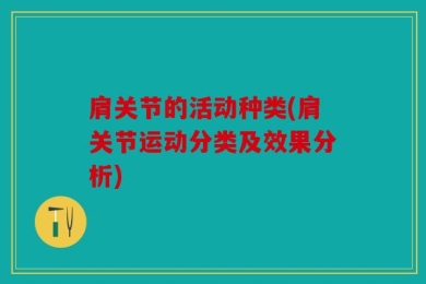 肩关节的活动种类(肩关节运动分类及效果分析)