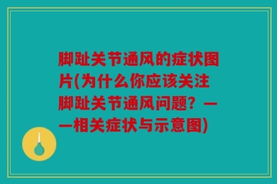 脚趾关节通风的症状图片(为什么你应该关注脚趾关节通风问题？——相关症状与示意图)