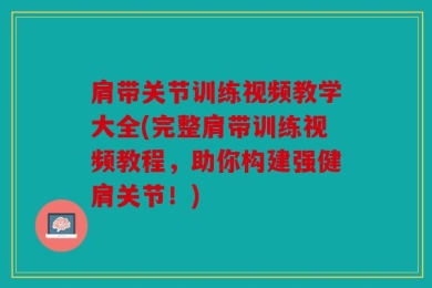 肩带关节训练视频教学大全(完整肩带训练视频教程，助你构建强健肩关节！)