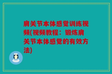 肩关节本体感觉训练视频(视频教程：锻炼肩关节本体感觉的有效方法)