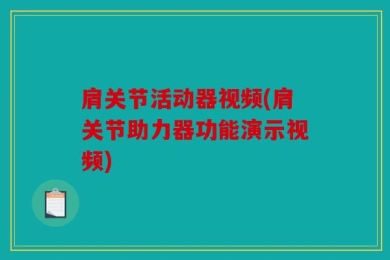 肩关节活动器视频(肩关节助力器功能演示视频)