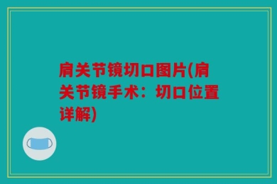 肩关节镜切口图片(肩关节镜手术：切口位置详解)