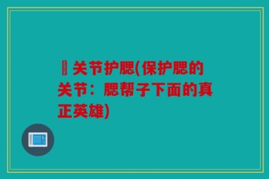 腂关节护腮(保护腮的关节：腮帮子下面的真正英雄)