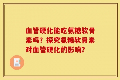 血管硬化能吃氨糖软骨素吗？探究氨糖软骨素对血管硬化的影响？