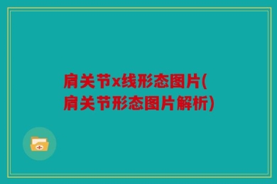 肩关节x线形态图片(肩关节形态图片解析)