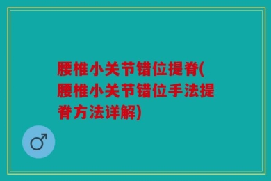 腰椎小关节错位提脊(腰椎小关节错位手法提脊方法详解)