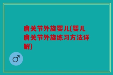 肩关节外旋婴儿(婴儿肩关节外旋练习方法详解)