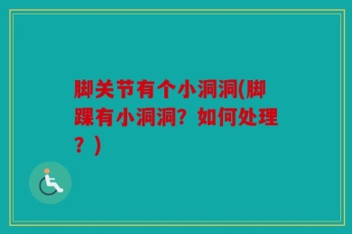 脚关节有个小洞洞(脚踝有小洞洞？如何处理？)