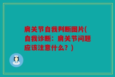 肩关节自我判断图片(自我诊断：肩关节问题应该注意什么？)
