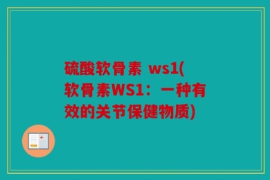 硫酸软骨素 ws1(软骨素WS1：一种有效的关节保健物质)
