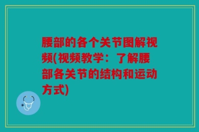 腰部的各个关节图解视频(视频教学：了解腰部各关节的结构和运动方式)