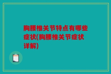胸腰椎关节特点有哪些症状(胸腰椎关节症状详解)