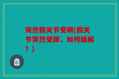 突然髋关节受限(髋关节突然受限，如何缓解？)