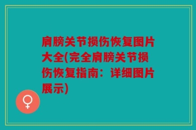 肩膀关节损伤恢复图片大全(完全肩膀关节损伤恢复指南：详细图片展示)