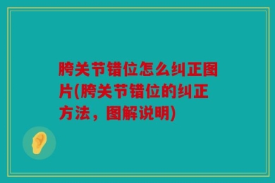 胯关节错位怎么纠正图片(胯关节错位的纠正方法，图解说明)