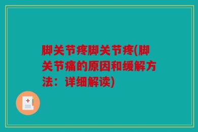 脚关节疼脚关节疼(脚关节痛的原因和缓解方法：详细解读)