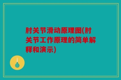 肘关节滑动原理图(肘关节工作原理的简单解释和演示)